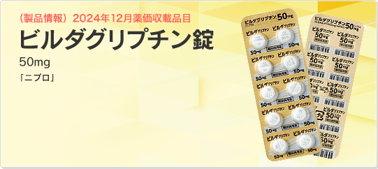 ビルダグリプチン錠 50mg