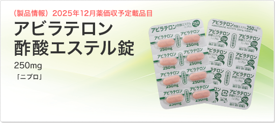アビラテロン酢酸エステル錠 250mg