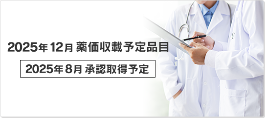 2025年12月薬価収載予定品目（2025年8月承認取得予定）